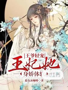 王爷轻宠王妃她身娇体软