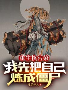 重生核污染我先把自己炼成僵尸