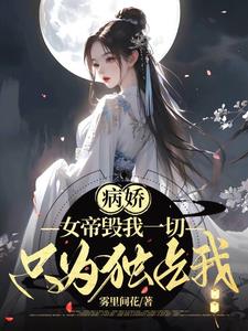 病娇女帝毁我一切只为独占我雾里间花著