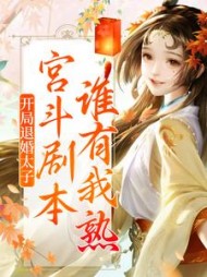 开局退婚太子宫斗剧本谁有我熟(薇薇拉)