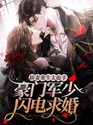 娇妻重生太抢手豪门军少闪电求婚