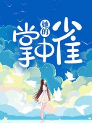 他的掌中雀傅庭深白迎