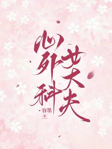 心外科女大夫小说阅读
