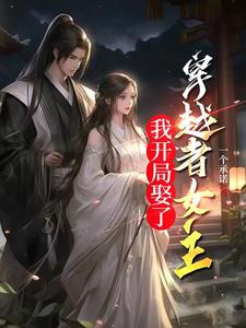 我开局娶了穿越者女主(一个承诺)