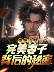 背叛推理完美妻子背后的秘密何凡