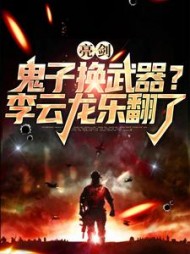 亮剑鬼子换武器李云龙乐翻了