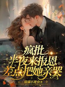 疯批半夜来报恩差点把她亲哭