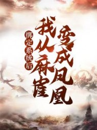 绑定系统后我从麻雀变成凤凰