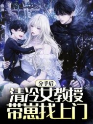 分手后清冷女教授带崽找上门