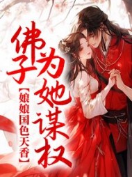 娘娘国色天香佛子为她谋权