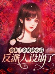 炮灰千金被读心后反派人设崩了