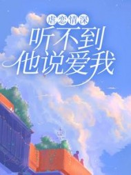 虐恋情深听不到他说爱我