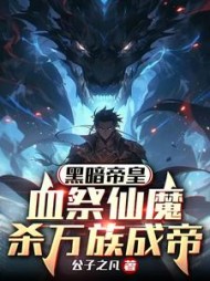 黑暗帝皇血祭仙魔杀万族成帝