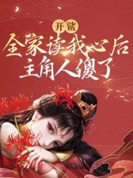 开鲨全家读我心后主角人傻了小说阅读