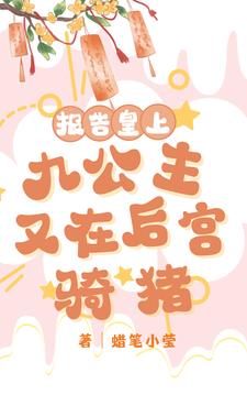 报告皇上九公主又在后宫骑猪