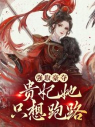 强取豪夺贵妃她只想跑路
