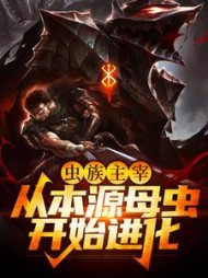 虫族主宰从本源母虫开始进化陆辰