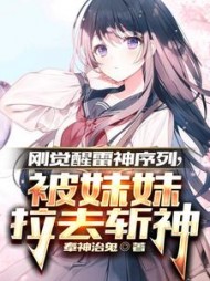 刚觉醒雷神序列被妹妹拉去斩神