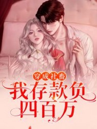 穿成社畜我存款负四百万