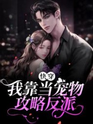 快穿我靠当宠物攻略反派