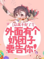 总裁不好了外面有个奶团子要告你