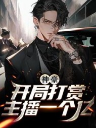 神豪开局打赏主播一个亿