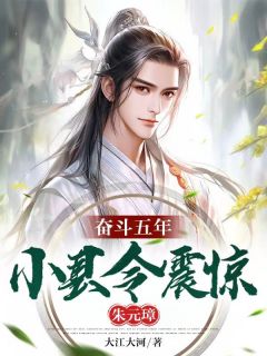 奋斗五年,小县令震惊朱元璋小说阅读
