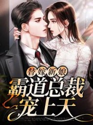 替嫁新娘霸道总裁宠上天