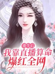 重生后我靠直播算命爆红全网