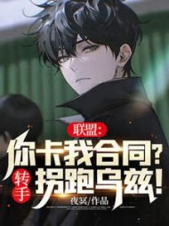 联盟你卡我合同转手拐跑乌兹