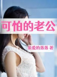 可怕的老公亲爱的落落著