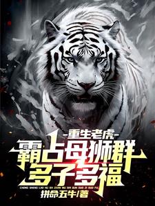 重生老虎霸占母狮群多子多福