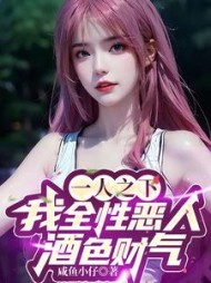 一人之下我全性恶人酒色财气