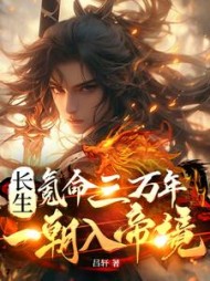长生氪命三万年一朝入帝境