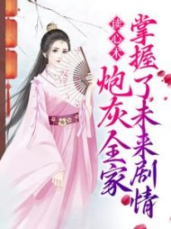 读心术炮灰全家掌握了未来剧情