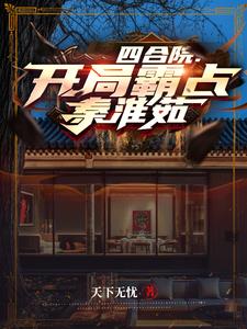 四合院开局霸占秦淮茹