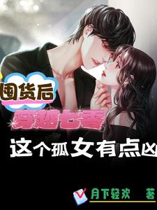 囤货后穿越七零这个孤女有点凶