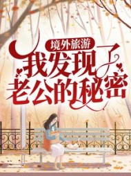 境外旅游我发现了老公的秘密