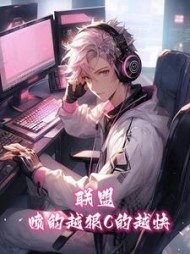 联盟喷的越狠C的越快