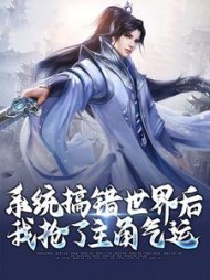 系统搞错世界后我抢了主角气运小说阅读