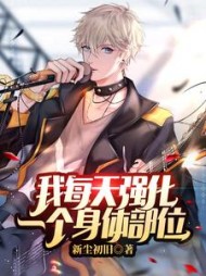 我每天强化一个身体部位