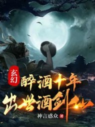 玄幻醉酒十年出世酒剑仙
