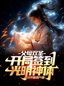 父母双圣开局签到光明神体