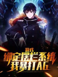 游戏绑定摆烂系统我暴打AG