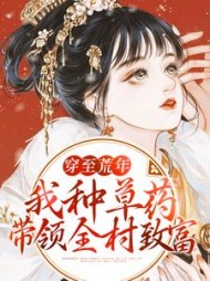 穿至荒年我种草药带领全村致富