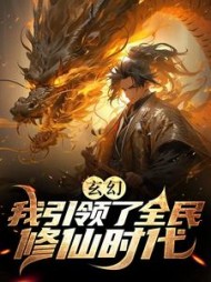 玄幻我引领了全民修仙时代李凡