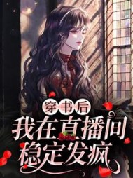 穿书后我在直播间稳定发疯