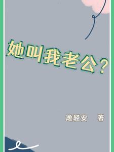 她叫我老公