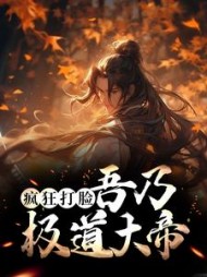 疯狂打脸吾乃极道大帝