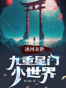冰河末世九重星门小世界(神与秋)